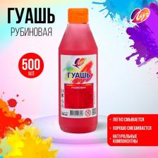 Гуашь «Луч», 500 мл, рубиновая