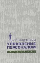 Николай Петрович Беляцкий. Управление персоналом. Учебник
