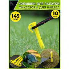 KoLeli / Колышки фиксаторы для палатки и тента, с крючком, 10 шт, желтые