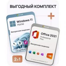 Комплект Microsoft Windows 11 Home + Microsoft Office ProPlus 2021 (без установочного диска)