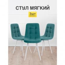 Стулья МК Stella Фред, мягкие, без подлокотников, 3 шт.