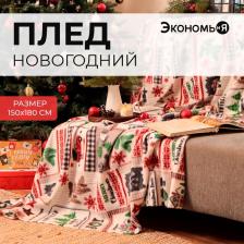 Плед флисовый новогодний «Экономь и Я. Рождество», 150x180 см