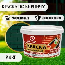 Краска по кирпичу акриловая зеленая 2,4кг