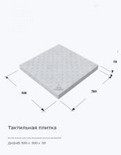 Бетонная тактильная плитка серая конусообразный шахматный риф 500x500x50