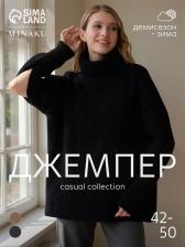 Джемпер женский MINAKU: Casual collection, чёрный, размер 44