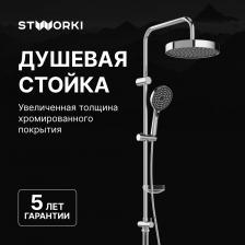 Душевая стойка STWORKI Хельсингборг S18180CR хром