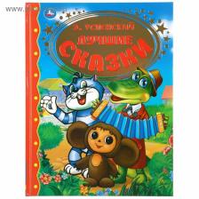 Книга детская «Лучшие сказки», Успенский Э., 96 стр.