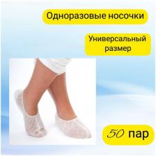 EleGreen Носочки одноразовые в индивидуальной упаковке, 50 пар