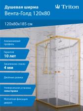 Душевой уголок Triton Вента -Голд 120x80, стекло прозрачное