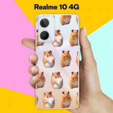 Силиконовый чехол на Realme 10 4G Хомяки / для Риалми 10 4Джи