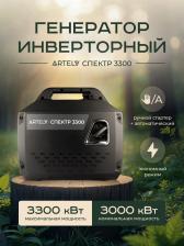 Инверторный генератор ARTELV СПЕКТР 3300, Черный