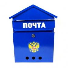Почтовый ящик ДОМИК "ГЕРБ" с замком (синий)