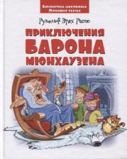 Рудольф Эрих Распе. Приключения барона Мюнхаузена