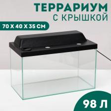 Террариум с крышкой, 98 литров, 70x40x35 см, черный