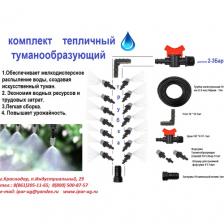 Комплект тепличный туманообразующий 14 форсунок (капельный полив)