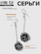 Серьги висячие «Шар плетёный», цвет чёрный в серебре, 6.5 см
