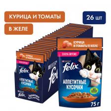 Влажный корм для кошек Felix Аппетитные кусочки с курицей и томаты в желе 75г (упаковка 26 шт.)