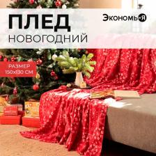 Плед новогодний Экономь и Я «Снежинки» 150*130см, пл.160 г/м2, 100% п/э