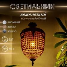 Светильник потолочный «Юлий», 1x40 Вт, Е27, 37x37x70 см, коричневый, чёрный