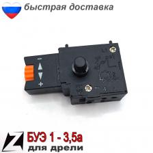 Кнопку выключатель буэ 1 дрели v с регулятором оборотов старого образца для ремонта инструмента электрического
