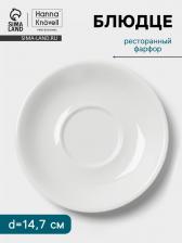 Блюдце Hanna Knovell, d=14.7 см, к чашке 250 мл штабелируемой, фарфор, белое