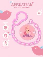 Держатель для соски - пустышки «Любимая доченька», на цепочке, розовый