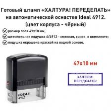 Шуточный штамп "Халтура Переделать!"