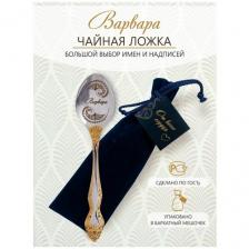 Именная чайная ложка Варвара идеальный подарок женщине, маме, девушке, сестре, жене, подруге
