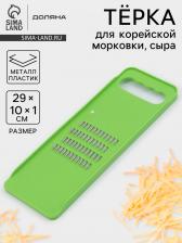Тёрка для корейской моркови Доляна «Помощник», четырёхрядная, 29x10x1 см, зелёная
