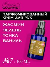 Парфюмированный крем для рук Жасмин, Зелень, Тонка, Ваниль (№7), 100 мл Maniac Gourmet