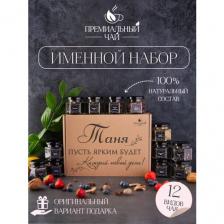 Именной подарочный набор чая, подарок маме , подруге , сестре , девушке , Тане