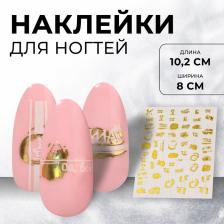 Наклейки для ногтей «Ой, все!», металлизированные, цвет белый, золотистый