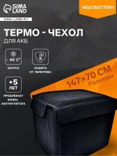 Чехол для АКБ HeatBattery, 24.2x17.5x19 см, от жары, холода, грязи и пыли