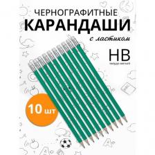 Карандаши простые чернографитные с ластиком, пластиковые, корпус зеленый, 10 шт