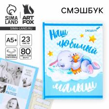 Смэшбук «Наш любимый малыш», твёрдая обложка, 20x26 см, 23 листа