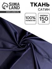 Ткань для рукоделия и шитья, сатин, ширина 150 см, синяя