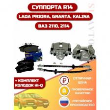 Комплект тормозных суппортов ВАЗ+колодки 2110- гранта-приора-калина R14