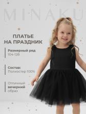 Платье нарядное для девочки MINAKU: PartyDress с пышной юбкой, чёрное, рост 122-128 см