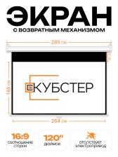 Пружинный экран для проектора КУБСТЕР 264х148см (16:9), 120 дюймов