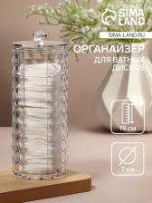Органайзер для ватных дисков, с крышкой, d = 7 x 7 x 19 см, цвет прозрачный