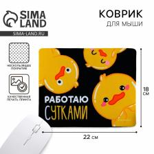 Коврик для компьютерной мыши «Работаю сутками», 22x18 см