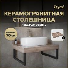 Столешница под раковину Teymi Helmi 70, керамогранитная, дуб кашмир (T150407)