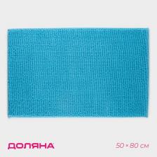 Коврик для дома Доляна «Букли», 50x80 см, голубой