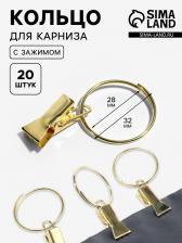 Кольцо для карниза, с зажимом, d=28/32 мм, 20 шт., цвет золотой