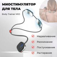 Массажер для тела YAMAGUCHI Миостимулятор для тела Body Trainer MIO /тренажер для тела