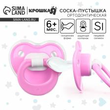 Соска - пустышка ортодонтическая Крошка Я, силикон, от 6 мес., с колпачком, розовый