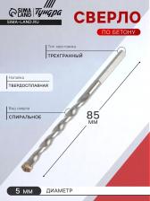 Сверло по бетону ТУНДРА, трехгранный хвостовик, 5x85 мм