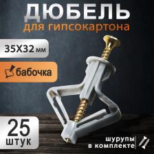Дюбель ТУНДРА, тип Бабочка 35x32, с шурупом, серый, 25 шт.