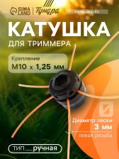 Катушка для триммера ТУНДРА, ручная, леска 1.2 - 3 мм, М10x1.25 мм левая резьба