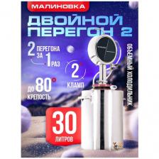 Дистиллятор малиновка Двойной перегон 2, 30 л.